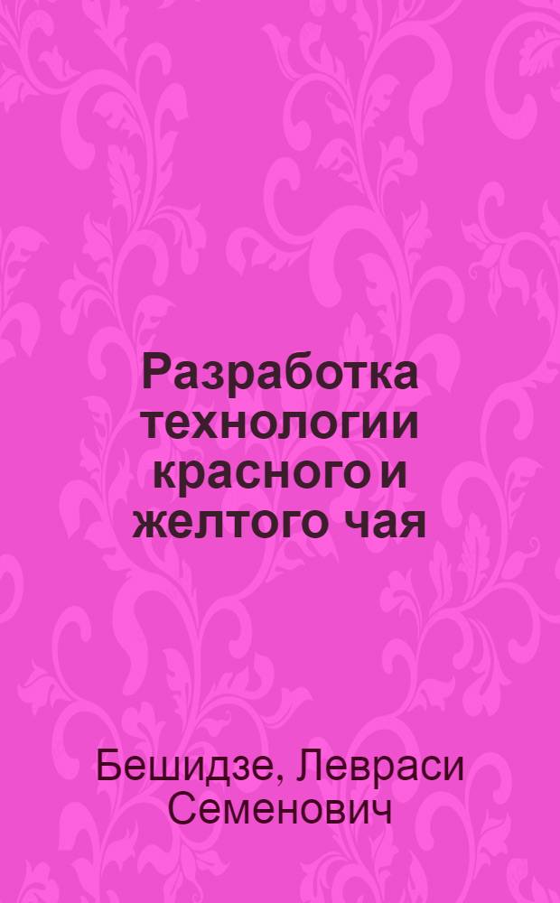 Разработка технологии красного и желтого чая : Автореф. дис. на соиск. учен. степ. канд. техн. наук : (05.18.09)