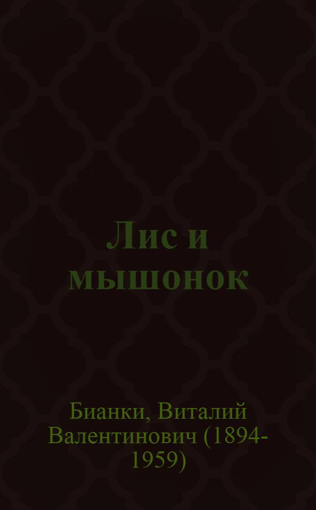 Лис и мышонок : Сказка : Для дошк. возраста