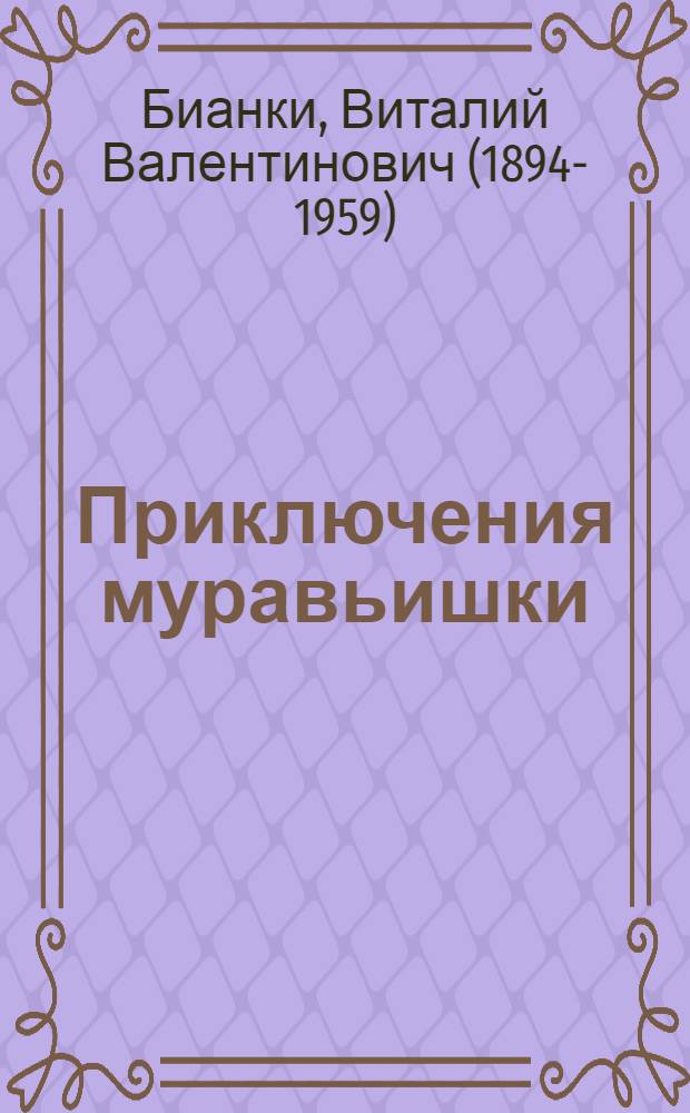Приключения муравьишки : Альбом для раскрашивания : Для мл. шк. возраста