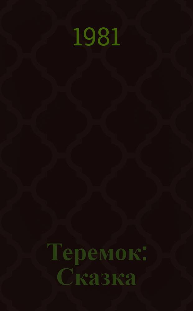 Теремок : Сказка : Для детей