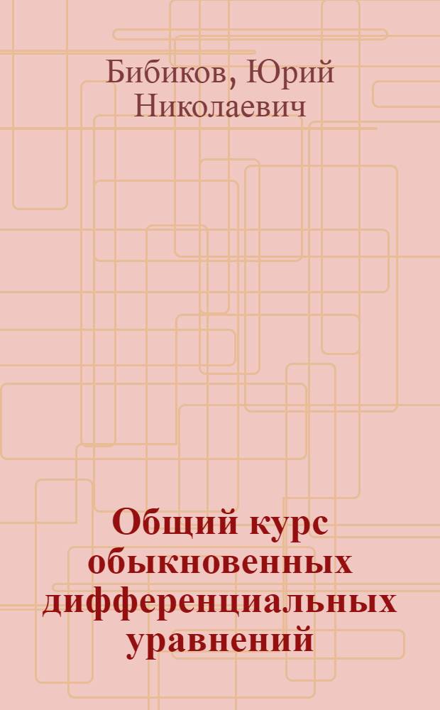 Общий курс обыкновенных дифференциальных уравнений : Учеб. пособие