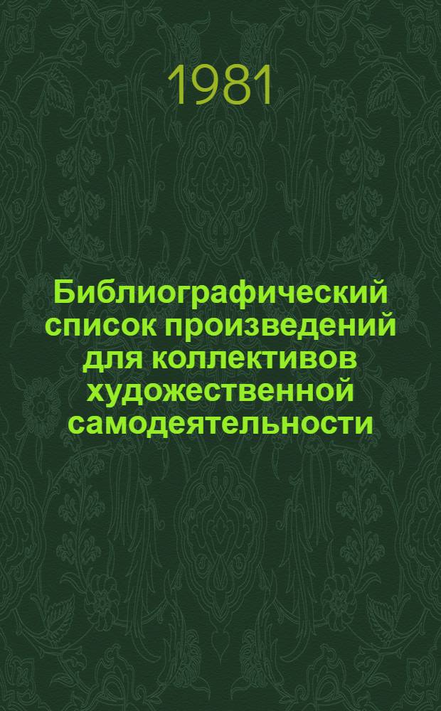 Библиографический список произведений для коллективов художественной самодеятельности