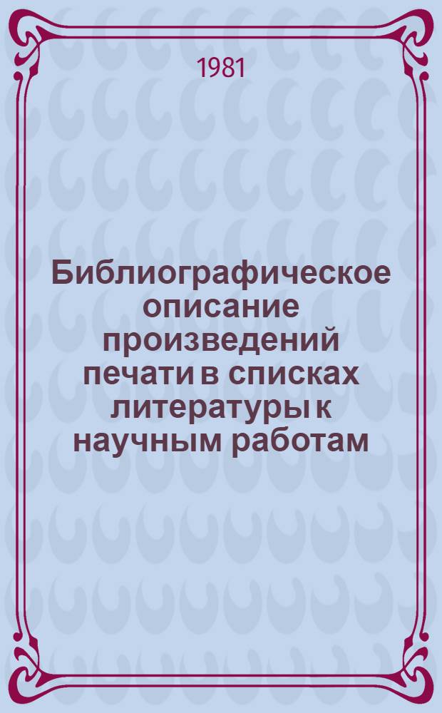 Библиографическое описание произведений печати в списках литературы к научным работам : Памятка