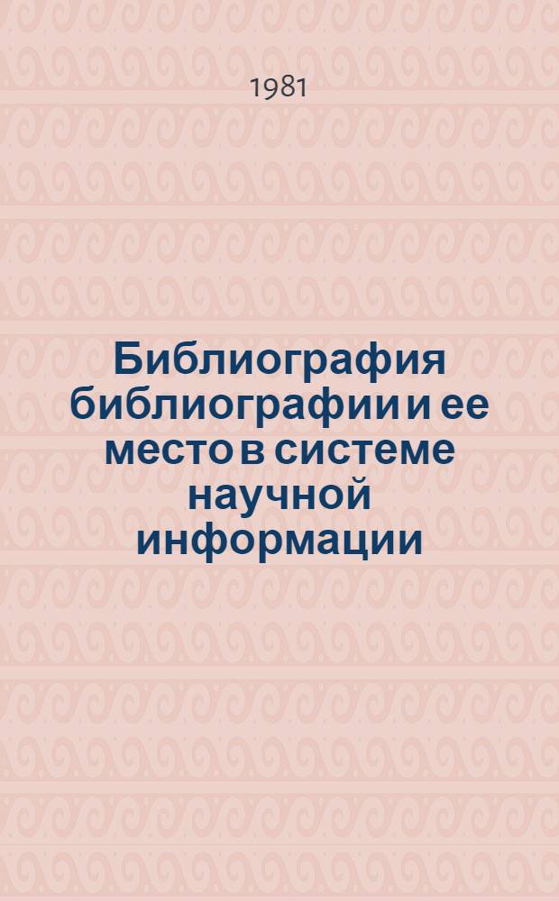 Библиография библиографии и ее место в системе научной информации : Тез. докл