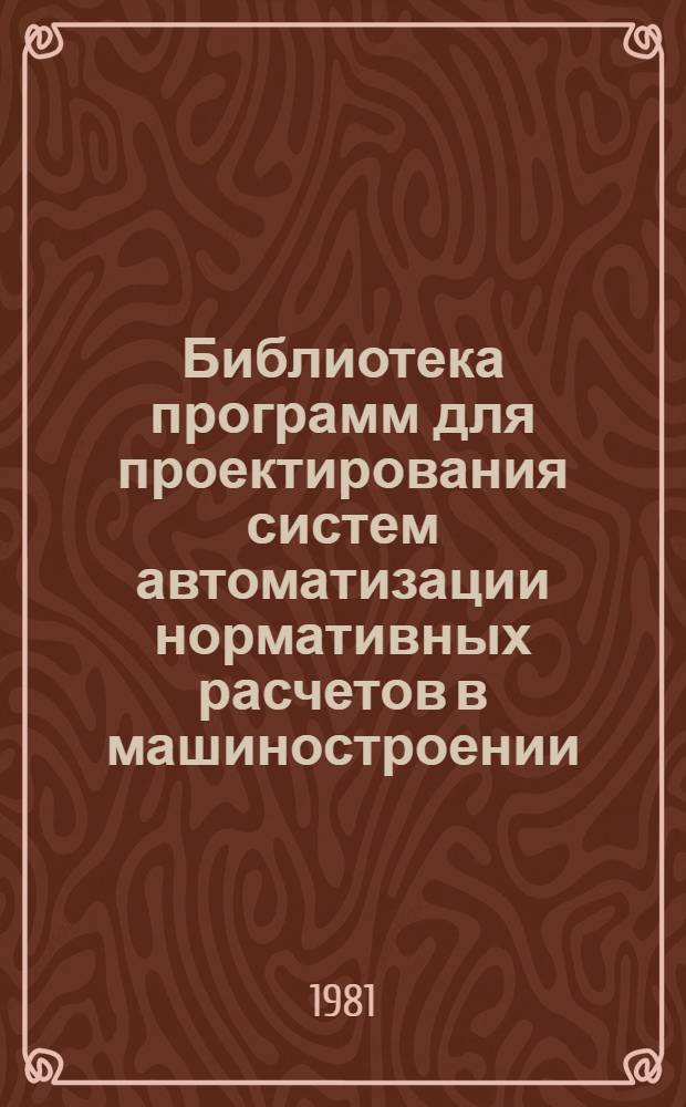 Библиотека программ для проектирования систем автоматизации нормативных расчетов в машиностроении : Модули для создания программ печати выходной документации