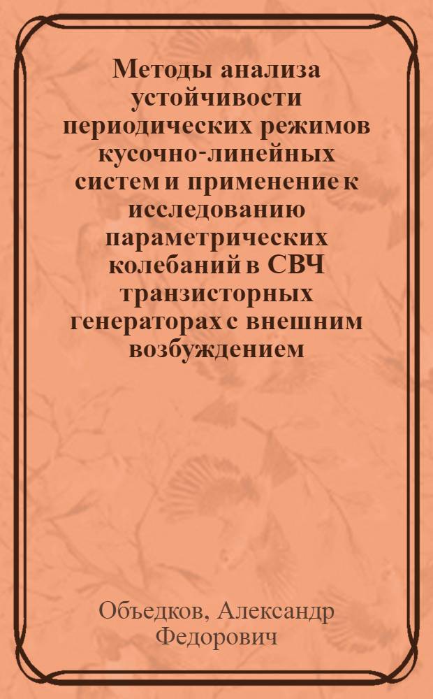 Методы анализа устойчивости периодических режимов кусочно-линейных систем и применение к исследованию параметрических колебаний в СВЧ транзисторных генераторах с внешним возбуждением : Автореф. дис. на соиск. учен. степ. к. т. н