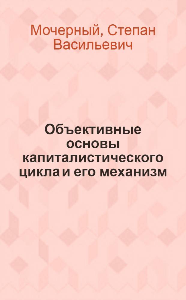 Объективные основы капиталистического цикла и его механизм