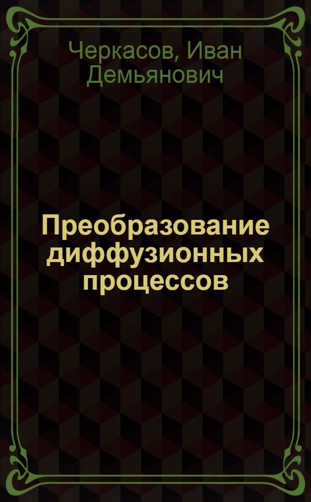 Преобразование диффузионных процессов : Для студентов мех.-мат. фак. госуниверситетов