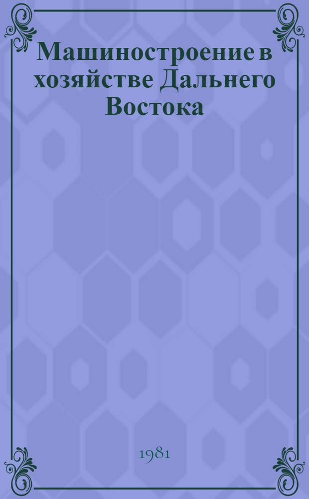 Машиностроение в хозяйстве Дальнего Востока : (Экон.-геогр. особенности и пробл.) : Автореф. дис. на соиск. учен. степ. к. г. н