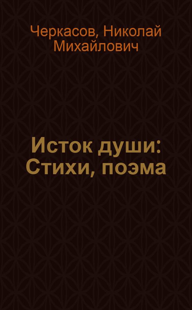 Исток души : Стихи, поэма