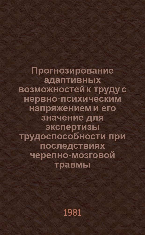Прогнозирование адаптивных возможностей к труду с нервно-психическим напряжением и его значение для экспертизы трудоспособности при последствиях черепно-мозговой травмы