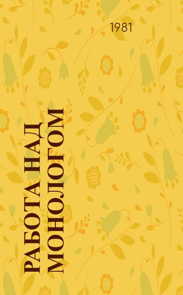 Работа над монологом : Лекция по курсу "Сцен. речь" для студентов актер. фак