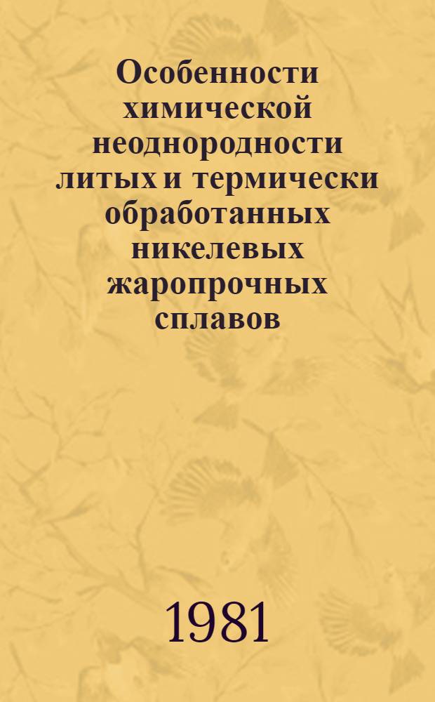 Особенности химической неоднородности литых и термически обработанных никелевых жаропрочных сплавов : Автореф. дис. на соиск. учен. степ. к. т. н