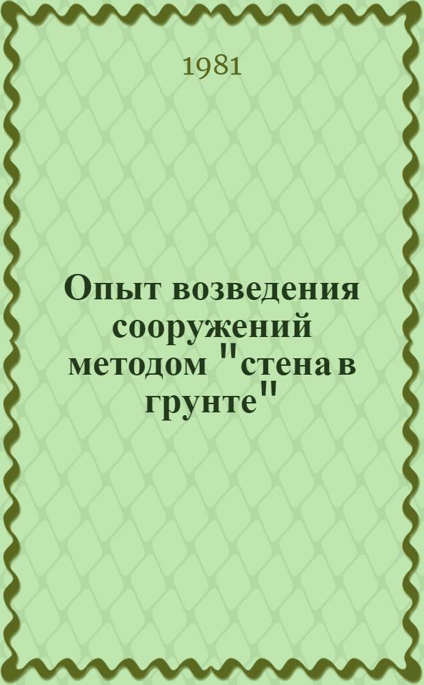 Опыт возведения сооружений методом "стена в грунте"