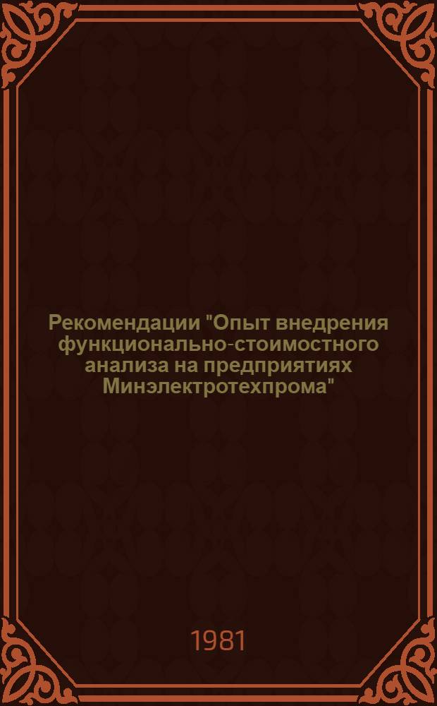 Рекомендации "Опыт внедрения функционально-стоимостного анализа на предприятиях Минэлектротехпрома" : Рекомендации совещ., Москва, 20-24 окт. 1980 г