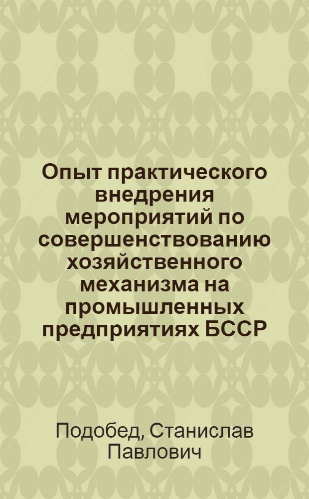 Опыт практического внедрения мероприятий по совершенствованию хозяйственного механизма на промышленных предприятиях БССР