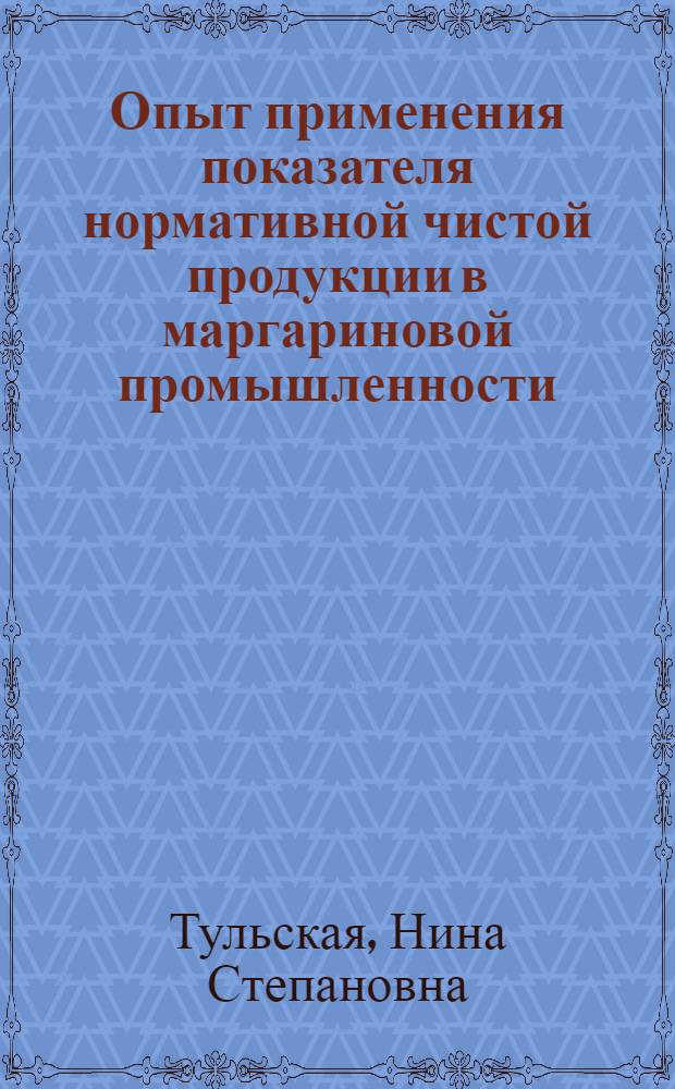 Опыт применения показателя нормативной чистой продукции в маргариновой промышленности