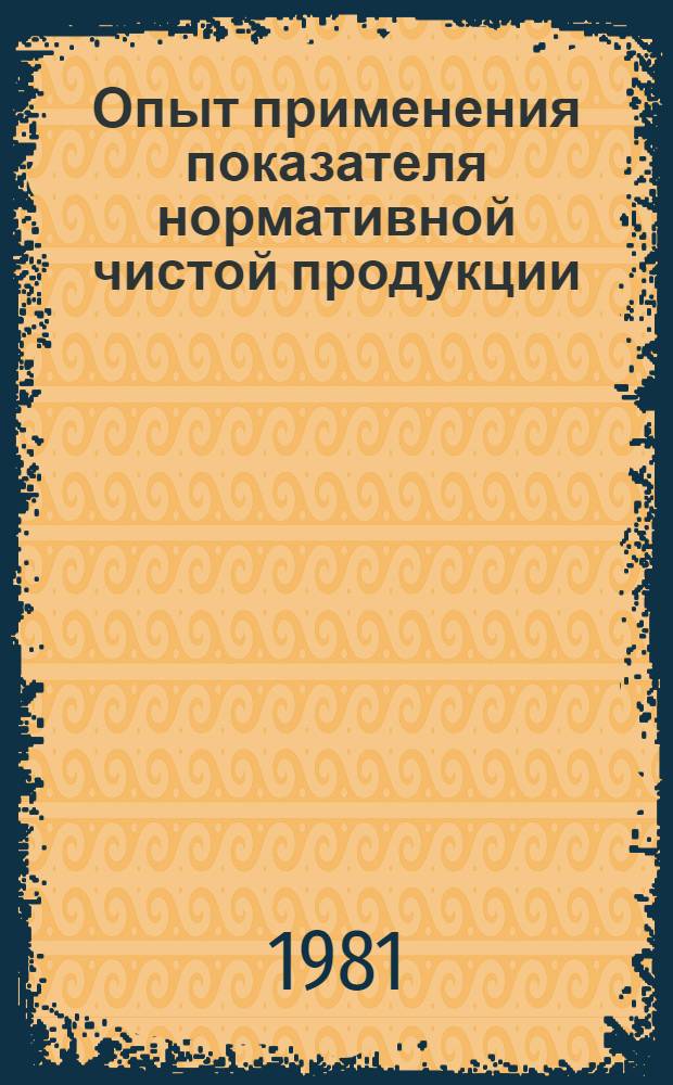 Опыт применения показателя нормативной чистой продукции (НЧП) в планировании промышленного производства : Материалы семинара