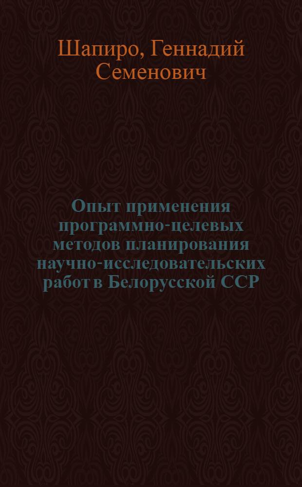 Опыт применения программно-целевых методов планирования научно-исследовательских работ в Белорусской ССР