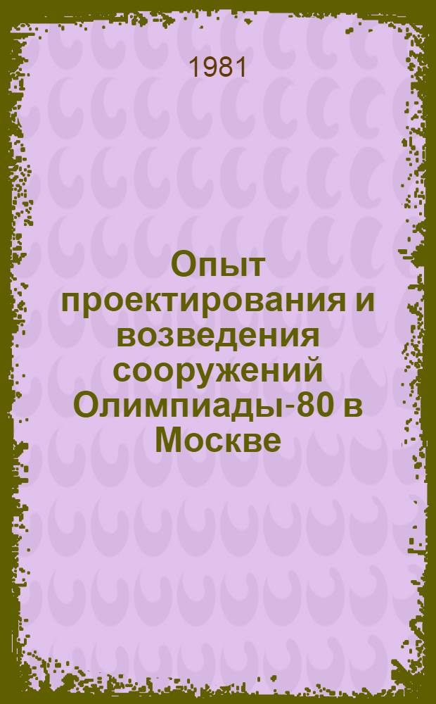 Опыт проектирования и возведения сооружений Олимпиады-80 в Москве : Материалы семинара