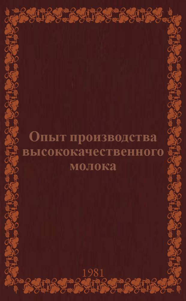 Опыт производства высококачественного молока