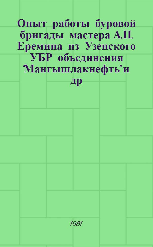 Опыт работы буровой бригады мастера А.П. Еремина из Узенского УБР объединения "Мангышлакнефть" [и др. статьи]