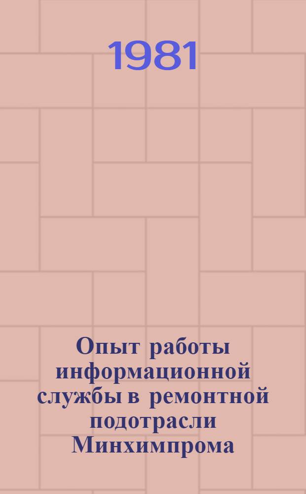 Опыт работы информационной службы в ремонтной подотрасли Минхимпрома