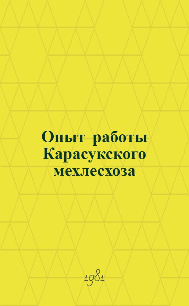 Опыт работы Карасукского мехлесхоза