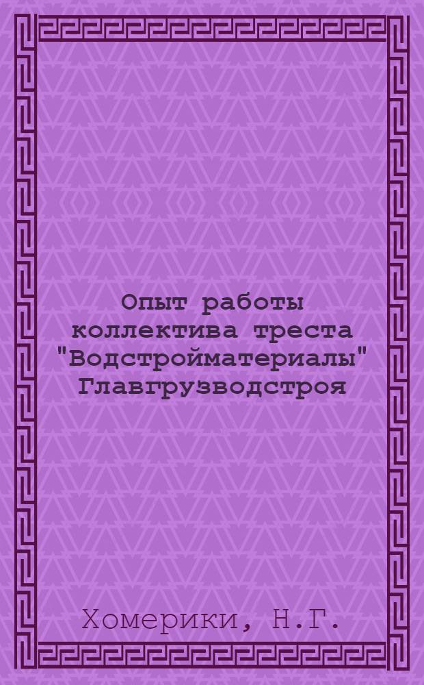 Опыт работы коллектива треста "Водстройматериалы" Главгрузводстроя