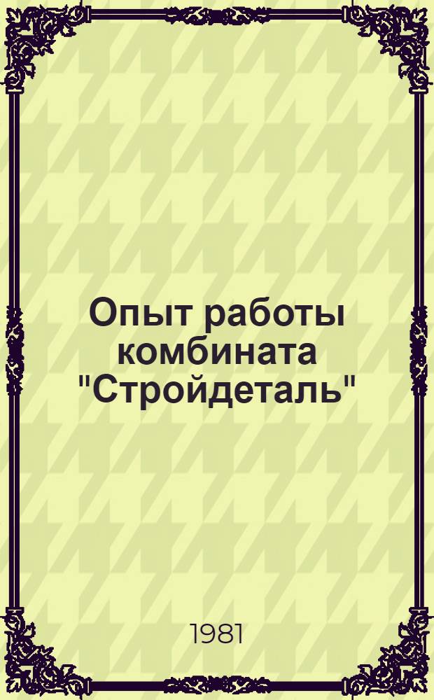 Опыт работы комбината "Стройдеталь" : Проспект