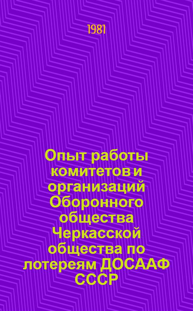 Опыт работы комитетов и организаций Оборонного общества Черкасской общества по лотереям ДОСААФ СССР