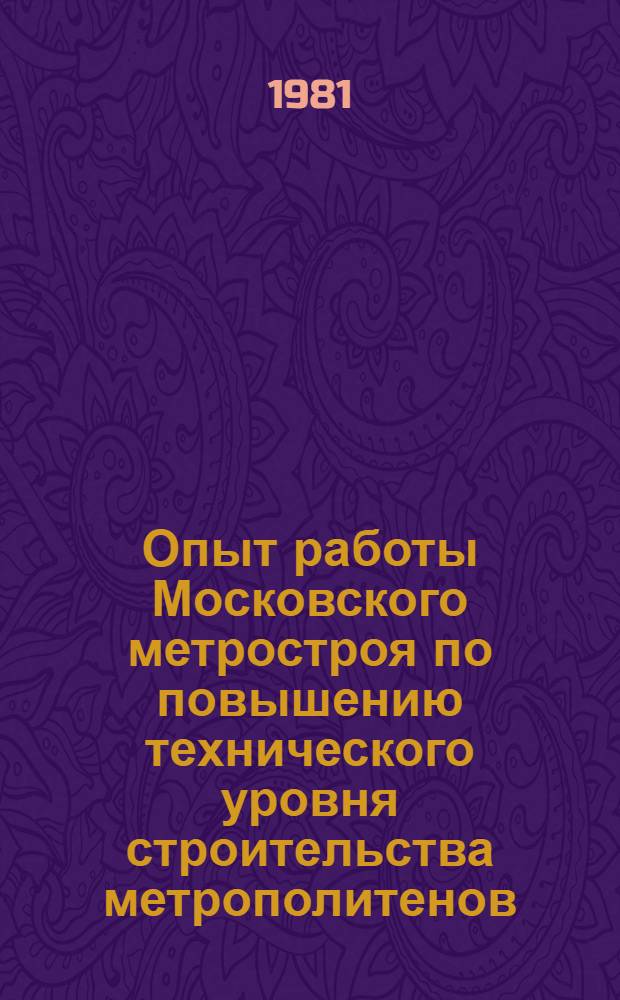 Опыт работы Московского метростроя по повышению технического уровня строительства метрополитенов