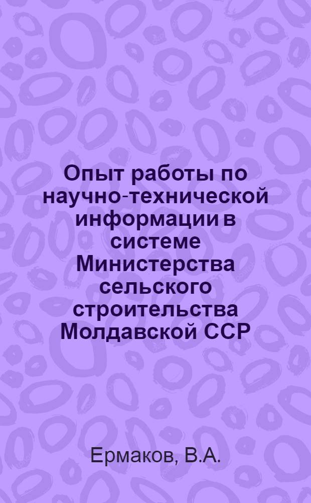 Опыт работы по научно-технической информации в системе Министерства сельского строительства Молдавской ССР