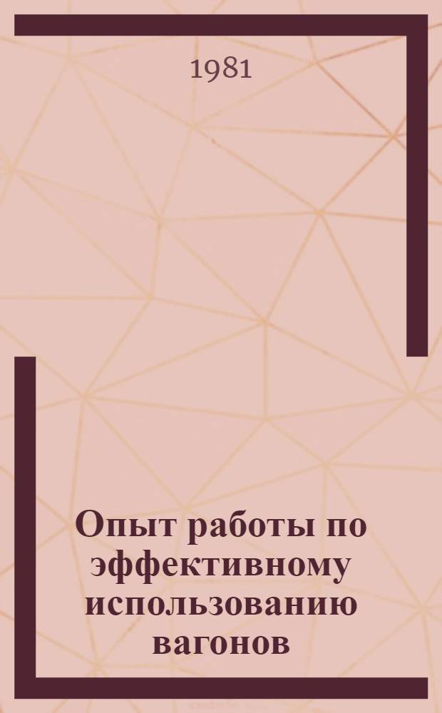 Опыт работы по эффективному использованию вагонов