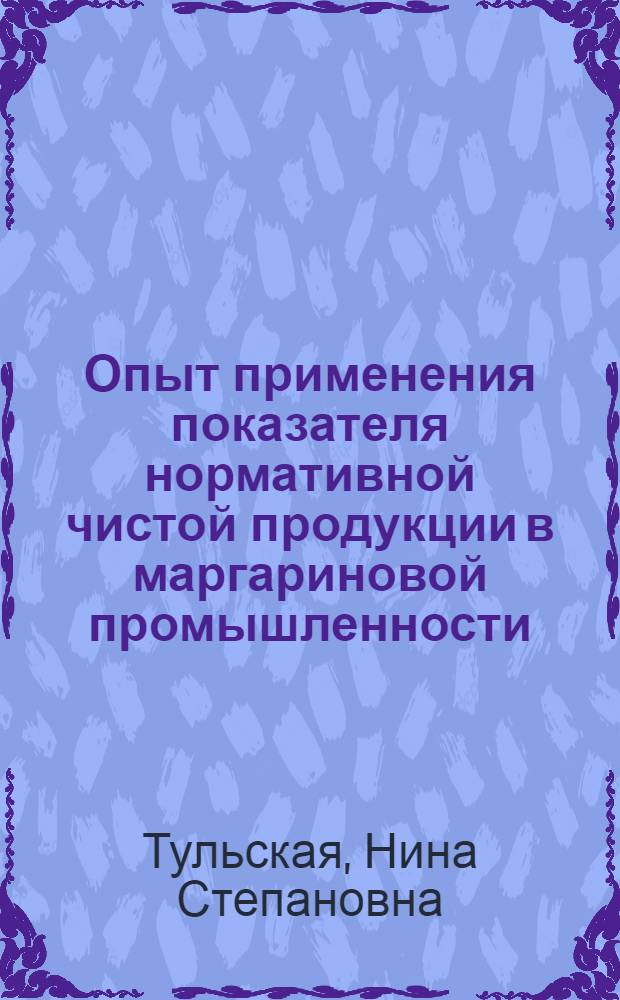 Опыт применения показателя нормативной чистой продукции в маргариновой промышленности