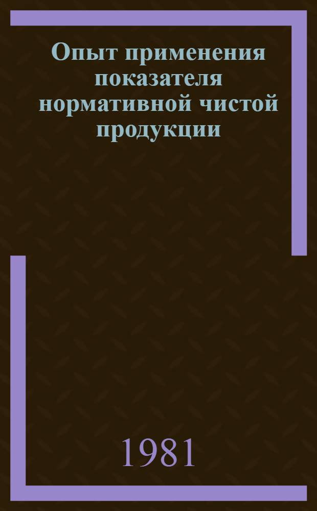 Опыт применения показателя нормативной чистой продукции (НЧП) в планировании промышленного производства : Материалы семинара