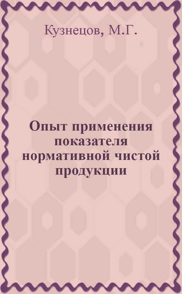 Опыт применения показателя нормативной чистой продукции (НЧП) при планировании и оценке хозяйственной деятельности промышленных предприятий