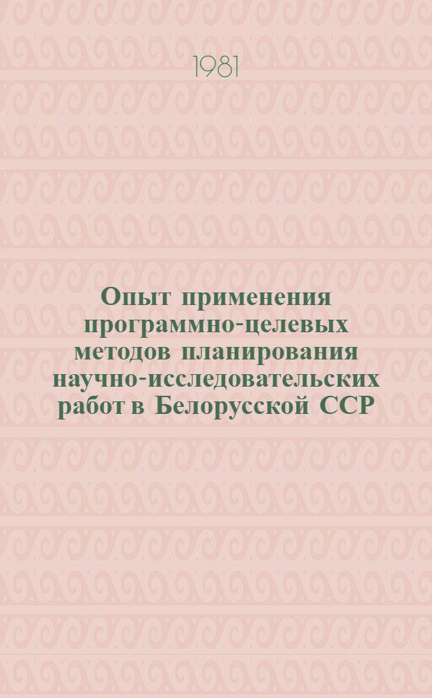 Опыт применения программно-целевых методов планирования научно-исследовательских работ в Белорусской ССР