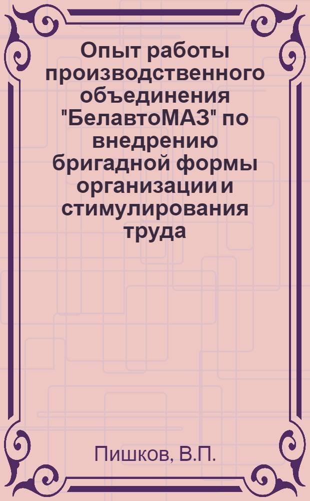Опыт работы производственного объединения "БелавтоМАЗ" по внедрению бригадной формы организации и стимулирования труда