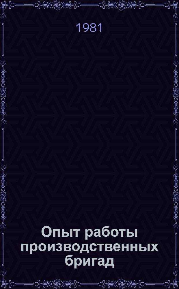 Опыт работы производственных бригад