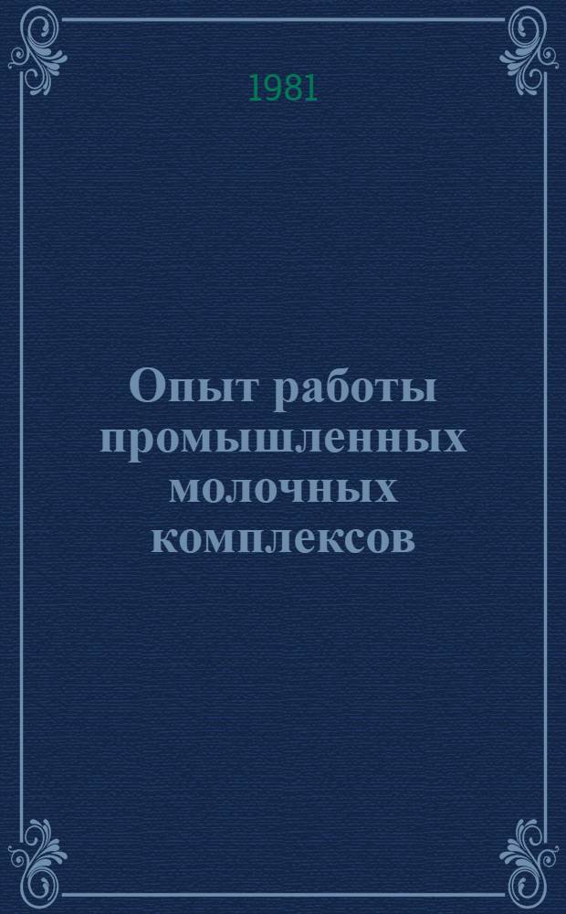 Опыт работы промышленных молочных комплексов