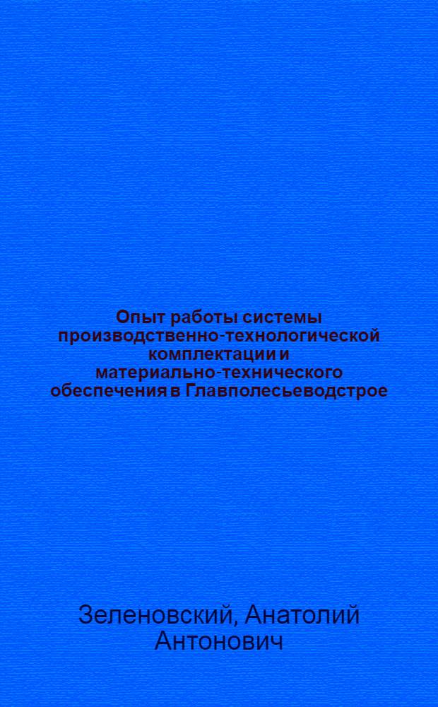 Опыт работы системы производственно-технологической комплектации и материально-технического обеспечения в Главполесьеводстрое