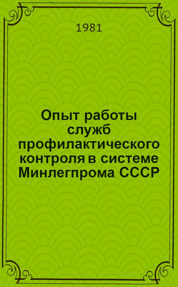 Опыт работы служб профилактического контроля в системе Минлегпрома СССР : Сб. статей