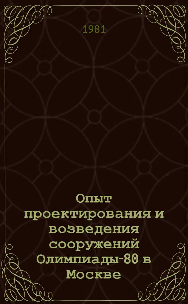 Опыт проектирования и возведения сооружений Олимпиады-80 в Москве : Материалы семинара