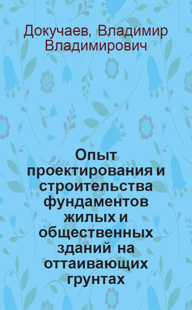 Опыт проектирования и строительства фундаментов жилых и общественных зданий на оттаивающих грунтах