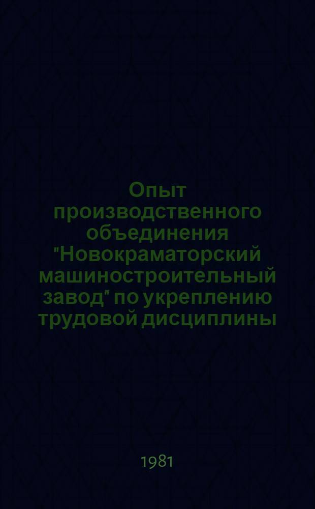 Опыт производственного объединения "Новокраматорский машиностроительный завод" по укреплению трудовой дисциплины, сокращению текучести рабочих кадров и созданию стабильных трудовых коллективов