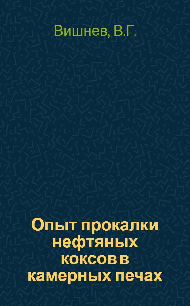 Опыт прокалки нефтяных коксов в камерных печах
