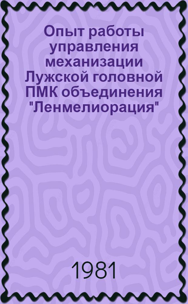 Опыт работы управления механизации Лужской головной ПМК объединения "Ленмелиорация"