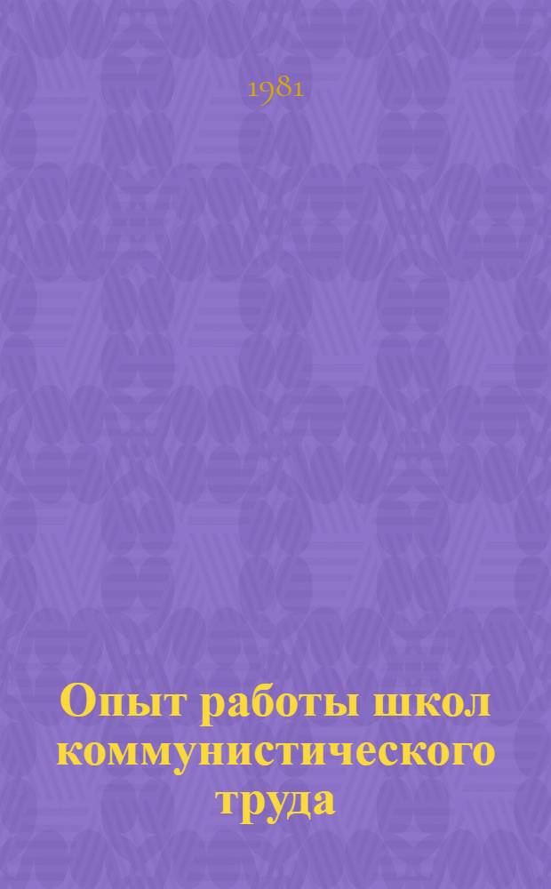 Опыт работы школ коммунистического труда : Сборник