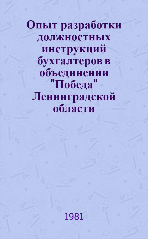 Опыт разработки должностных инструкций бухгалтеров в объединении "Победа" Ленинградской области